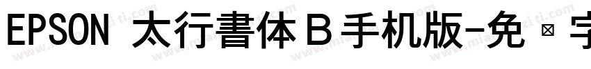 EPSON 太行書体Ｂ手机版字体转换